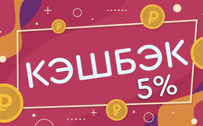 Кэшбэк 5% за заказ
